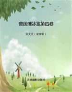 曾国藩冰鉴第四卷