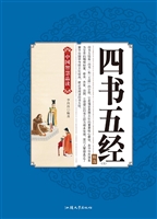 四书五经精选（上）
