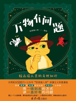 万物有问题：较高端人类
