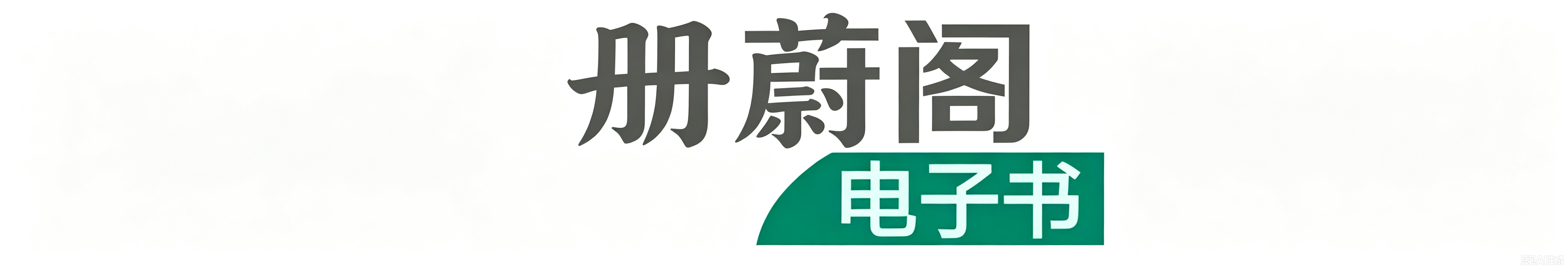｜综合电子书资源平台，PDF、EPUB、MODI电子书下载